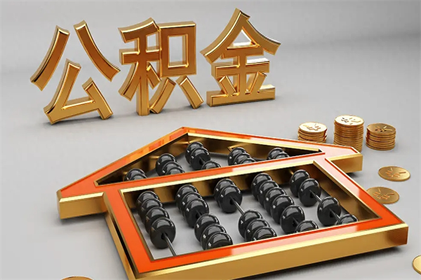 拉萨已经离职了住房离职公积金怎么取（离职后住房公积金如何取出来）