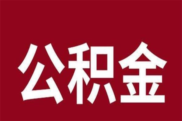 拉萨辞职提住房公积金（辞职公积金提取流程）