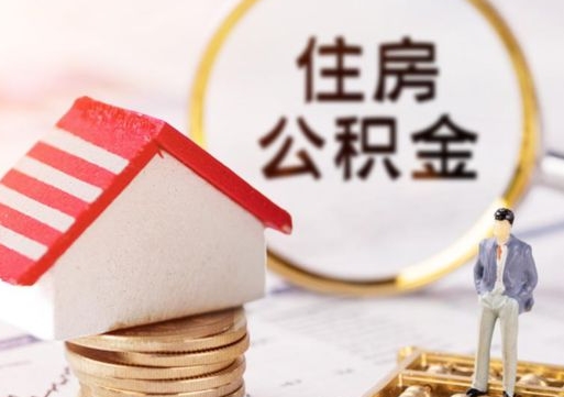 拉萨离职公积金个人取出材料（离职个人提取公积金需要什么材料）