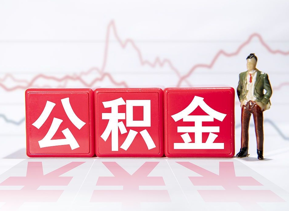 拉萨公积金代取规定（公积金代取手续费一般是多少）