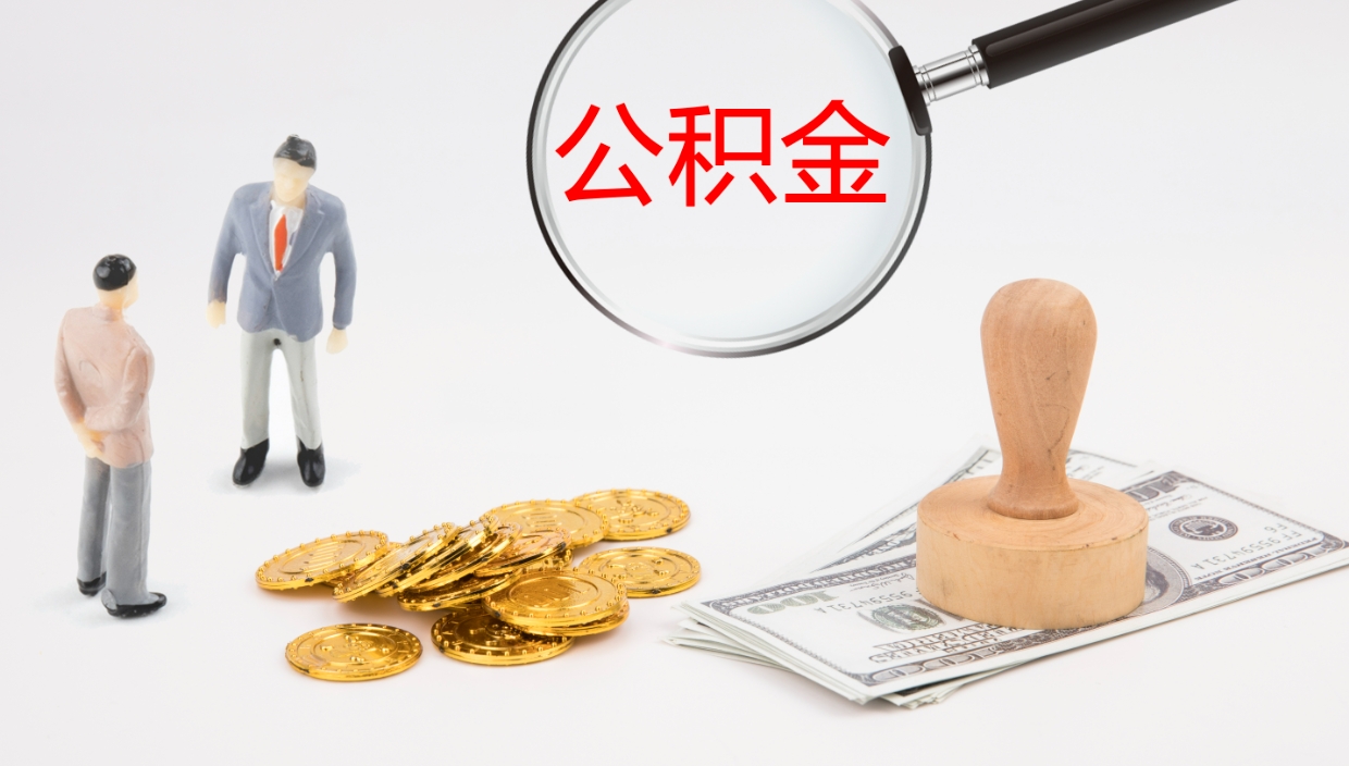 拉萨办理住房公积取（取住房公积金的办法）