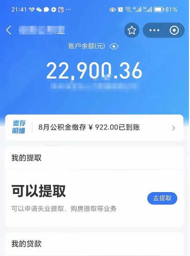 拉萨离职人员怎么取公积金（离职的时候怎么取公积金）
