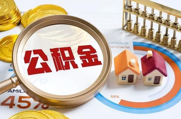 拉萨离职后住房公积金取出（离职后公积金取出来会不会有影响）