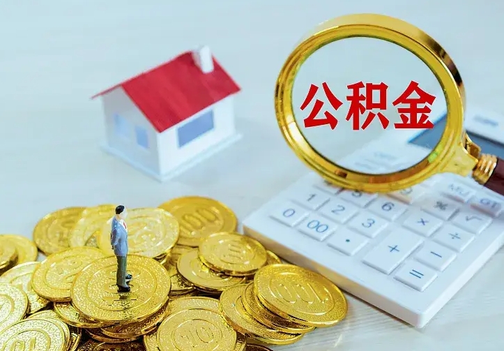 拉萨公积金离职提出（公积金离职提取条件）