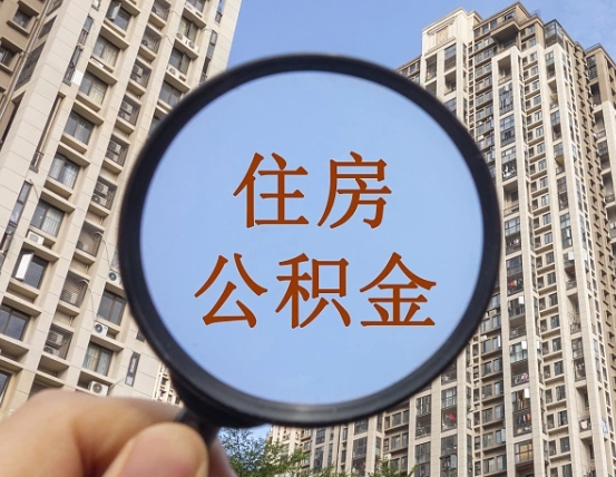 拉萨辞职了公积金怎么取（辞职了之后公积金怎么取）