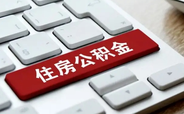 拉萨公积金离职提出（公积金离职提取条件）