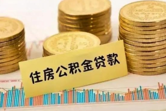 拉萨住房在职公积金封存怎么取（还在职但公积金封存）