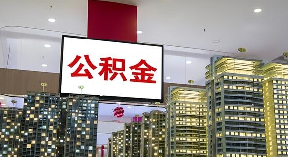 拉萨离职不满半年公积金怎么取出来（住房公积金离职不满半年能取吗）