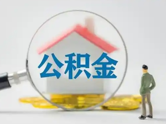 拉萨离职公积金取（离职公积金如何取）