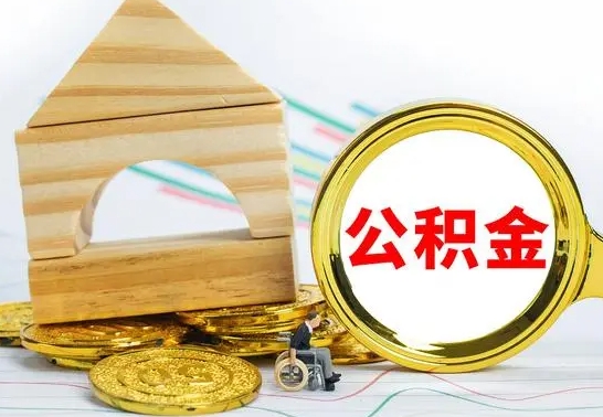 拉萨没有办离职的公积金怎么取（没办理离职手续公积金怎么办）