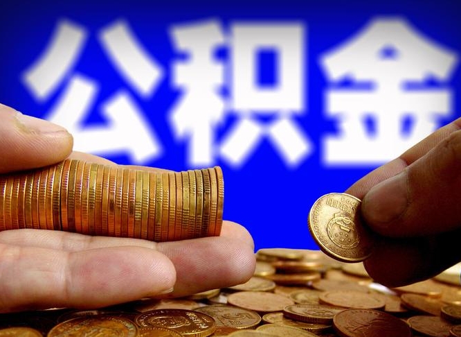拉萨代提公积金业务（代提取公积金一般收费多少）
